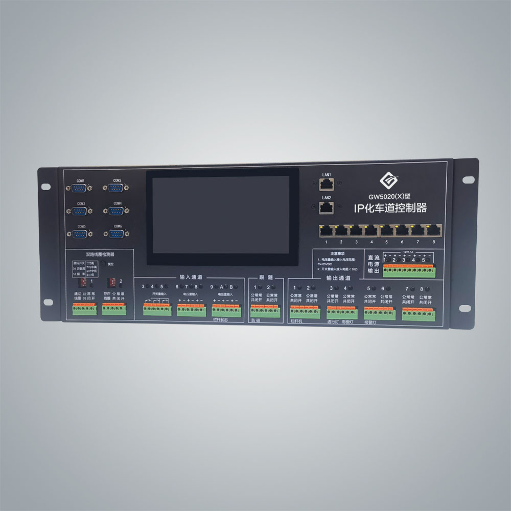 GW5020(X)型云收費專用車道控制器 GW5020(X)型云收費專用車道控制器